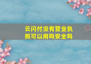 云闪付没有营业执照可以用吗安全吗