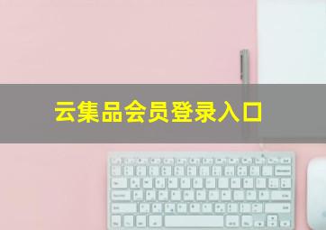 云集品会员登录入口