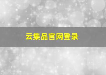 云集品官网登录