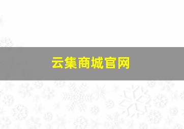 云集商城官网