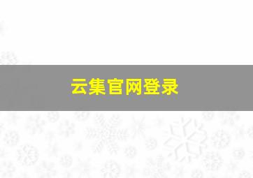 云集官网登录