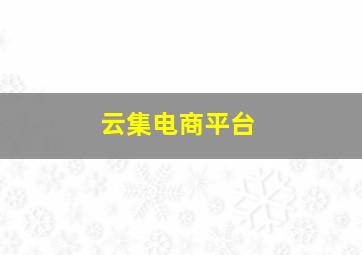 云集电商平台