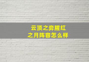 云顶之弈腥红之月阵容怎么样