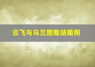 云飞与乌兰图雅结婚照