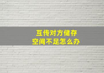 互传对方储存空间不足怎么办