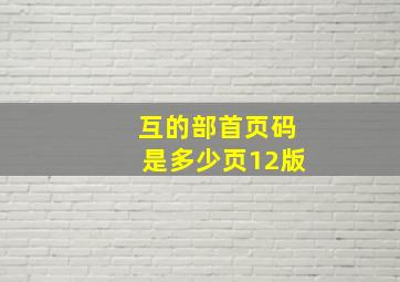 互的部首页码是多少页12版