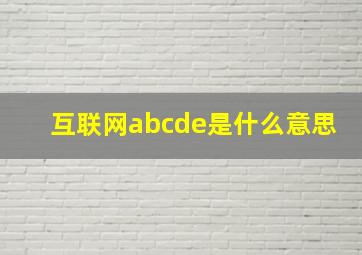 互联网abcde是什么意思