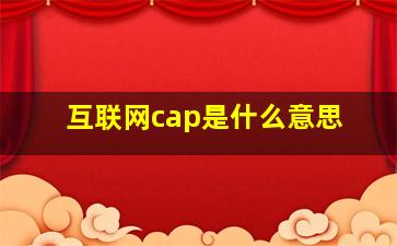 互联网cap是什么意思