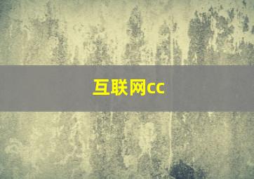 互联网cc