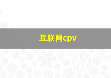 互联网cpv