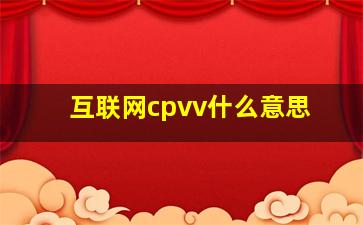 互联网cpvv什么意思