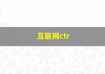 互联网ctr