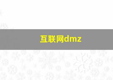 互联网dmz