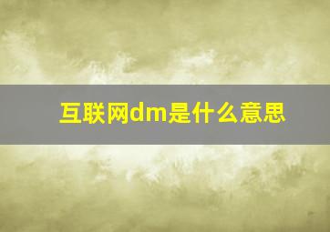 互联网dm是什么意思