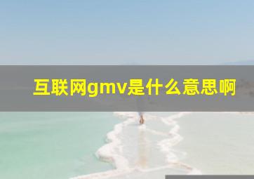 互联网gmv是什么意思啊