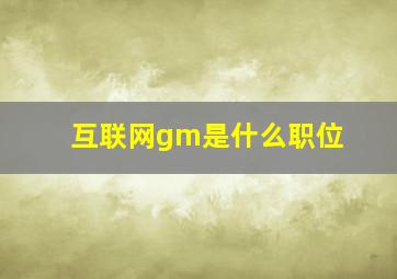 互联网gm是什么职位