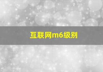 互联网m6级别