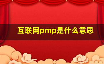 互联网pmp是什么意思