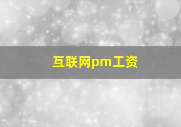 互联网pm工资