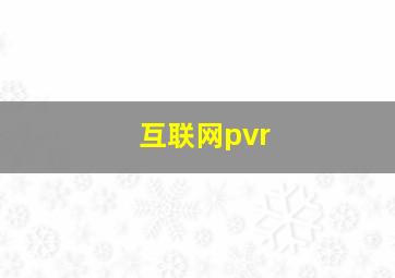 互联网pvr