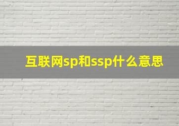 互联网sp和ssp什么意思