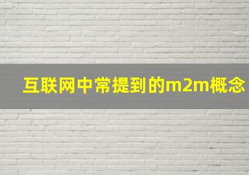 互联网中常提到的m2m概念