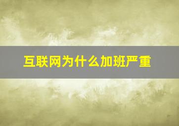 互联网为什么加班严重