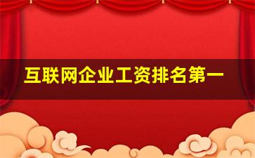 互联网企业工资排名第一