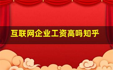 互联网企业工资高吗知乎