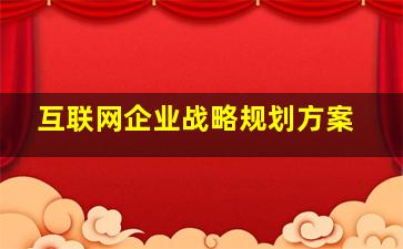 互联网企业战略规划方案