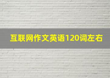 互联网作文英语120词左右