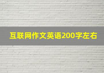 互联网作文英语200字左右