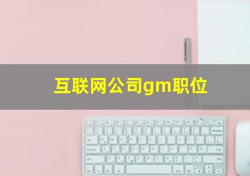 互联网公司gm职位