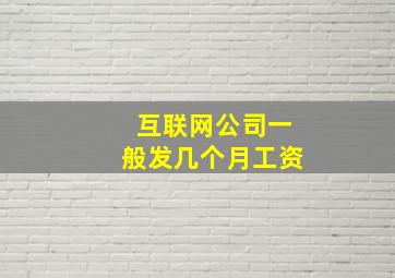 互联网公司一般发几个月工资