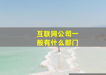 互联网公司一般有什么部门