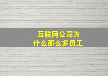 互联网公司为什么那么多员工