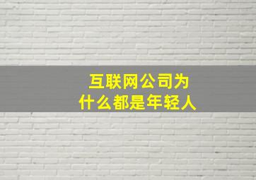 互联网公司为什么都是年轻人