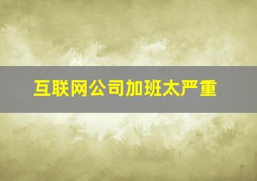 互联网公司加班太严重