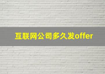 互联网公司多久发offer