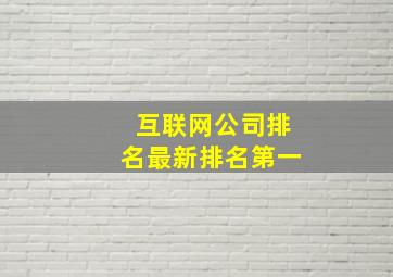 互联网公司排名最新排名第一