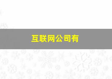 互联网公司有