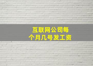 互联网公司每个月几号发工资