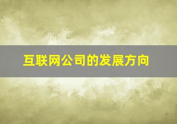 互联网公司的发展方向