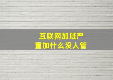 互联网加班严重加什么没人管