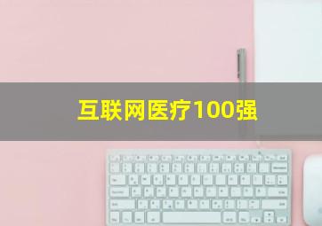 互联网医疗100强