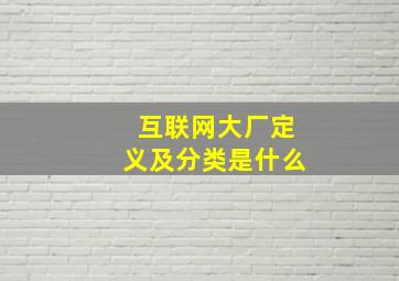 互联网大厂定义及分类是什么