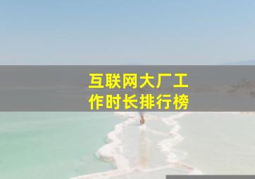 互联网大厂工作时长排行榜