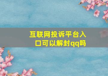 互联网投诉平台入口可以解封qq吗