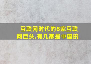 互联网时代的8家互联网巨头,有几家是中国的