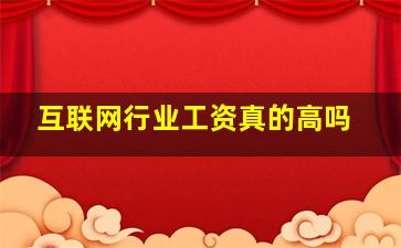 互联网行业工资真的高吗